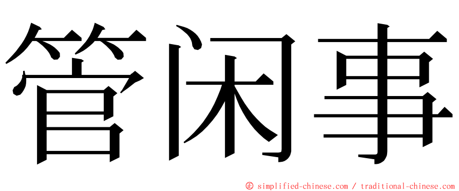 管闲事 ming font