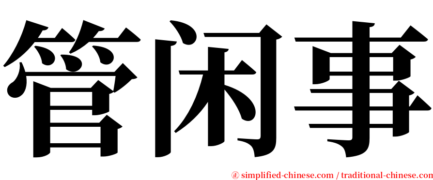 管闲事 serif font