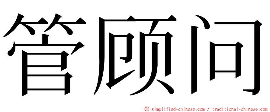 管顾问 ming font