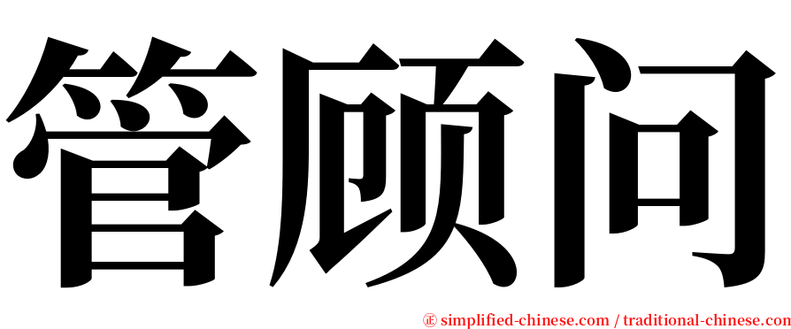 管顾问 serif font