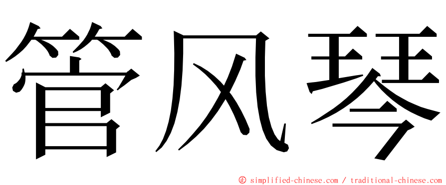 管风琴 ming font