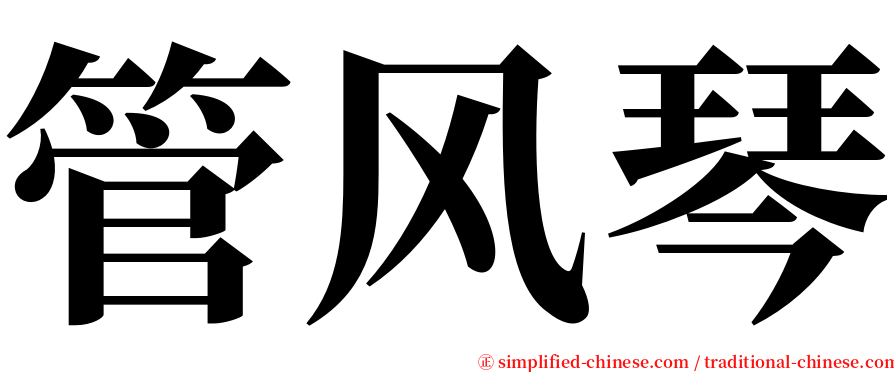 管风琴 serif font