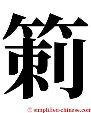 箣 serif font