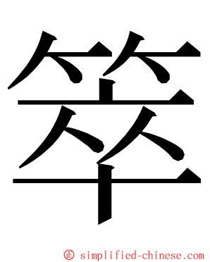 箤 ming font