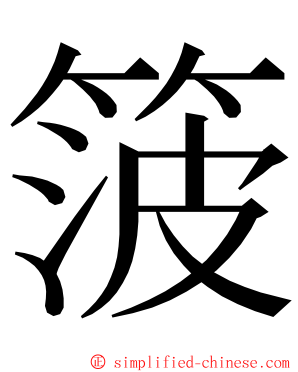 箥 ming font