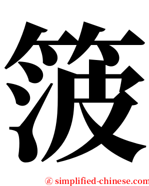 箥 serif font