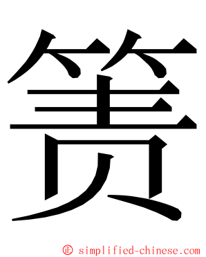 箦 ming font