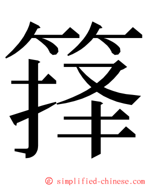 箨 ming font