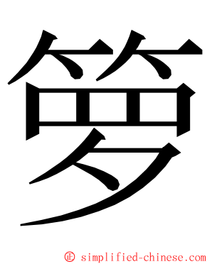 箩 ming font