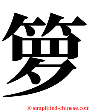 箩 serif font