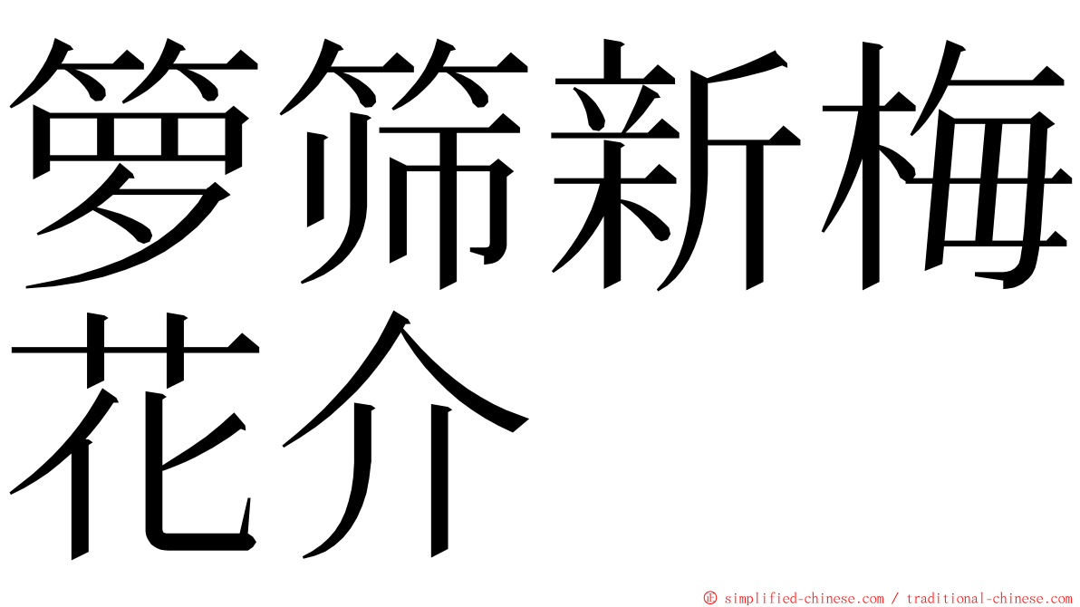 箩筛新梅花介 ming font