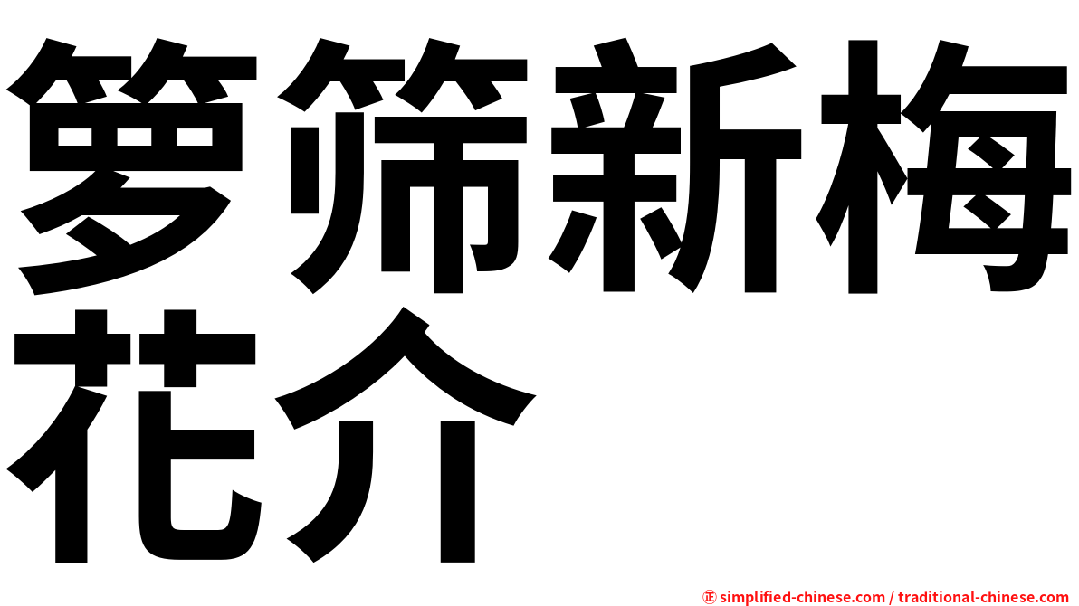 箩筛新梅花介