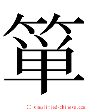 箪 ming font