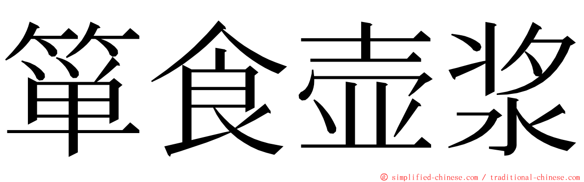 箪食壶浆 ming font