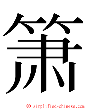 箫 ming font