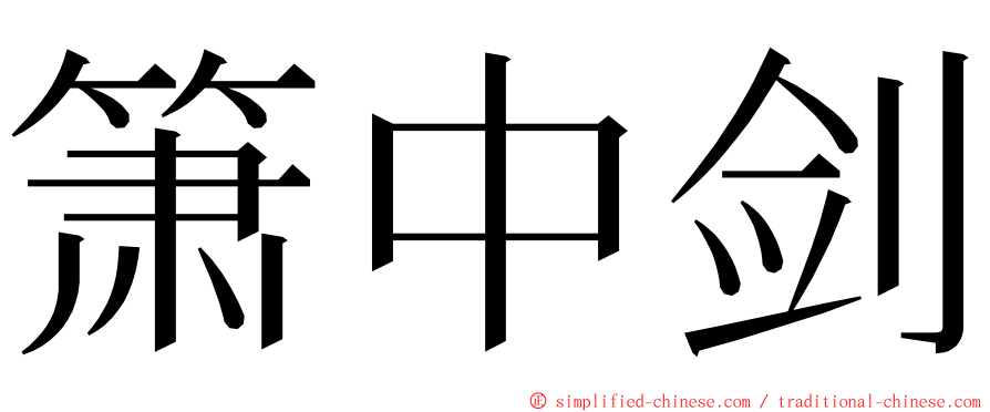 箫中剑 ming font