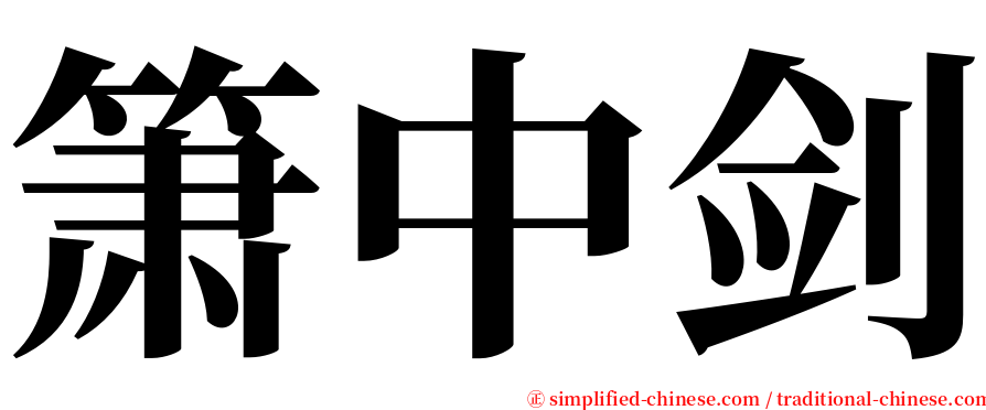 箫中剑 serif font
