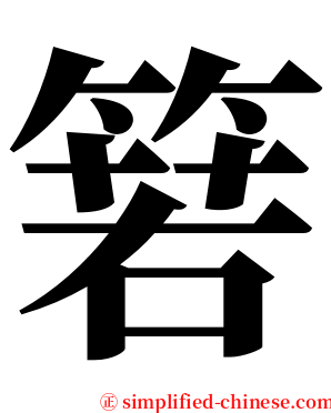 箬 serif font