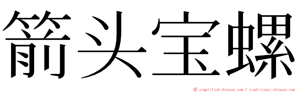 箭头宝螺 ming font