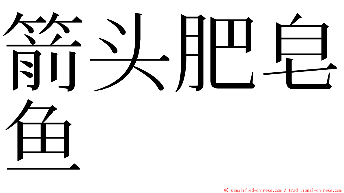 箭头肥皂鱼 ming font