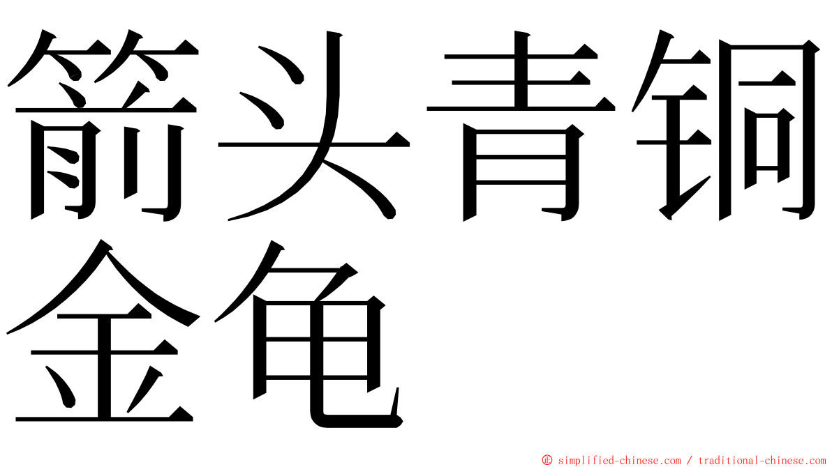 箭头青铜金龟 ming font