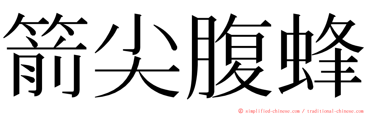 箭尖腹蜂 ming font