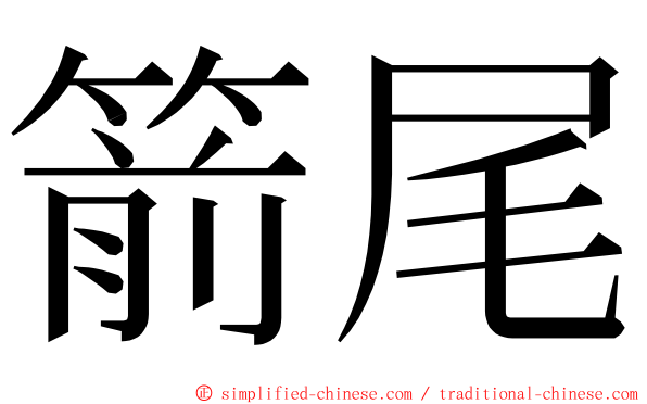 箭尾 ming font