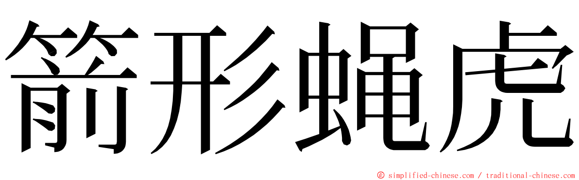 箭形蝇虎 ming font