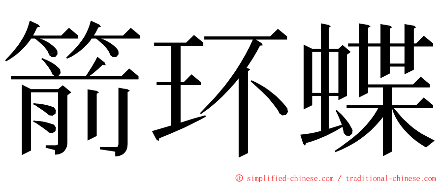 箭环蝶 ming font