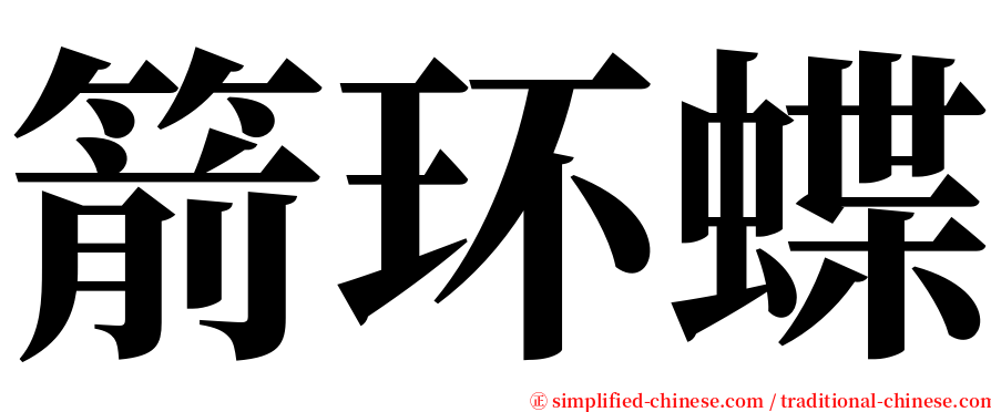 箭环蝶 serif font