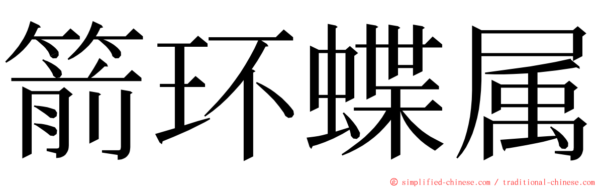 箭环蝶属 ming font