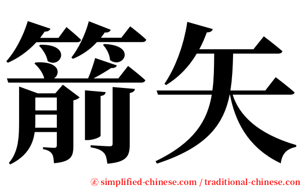 箭矢 serif font