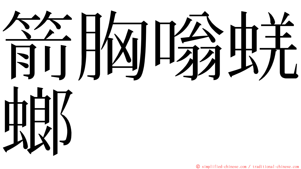 箭胸嗡蜣螂 ming font