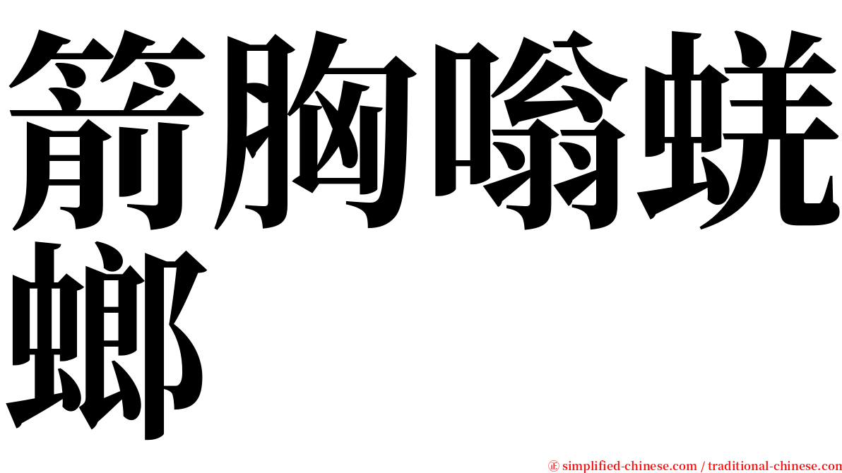 箭胸嗡蜣螂 serif font