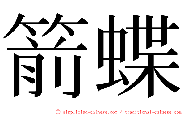 箭蝶 ming font