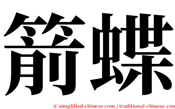 箭蝶 serif font