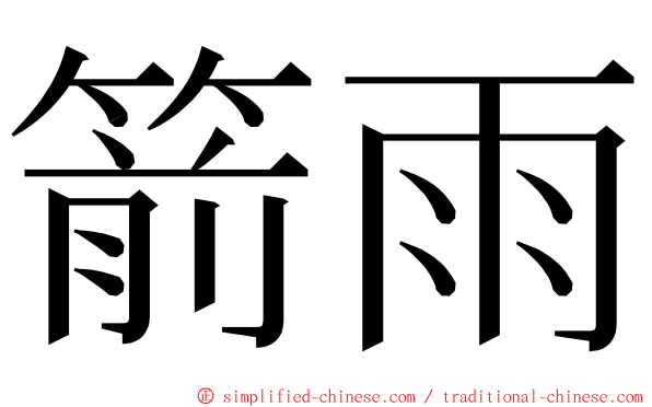 箭雨 ming font