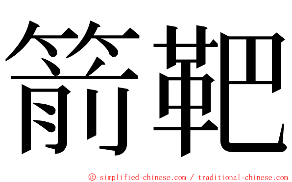 箭靶 ming font