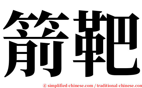 箭靶 serif font