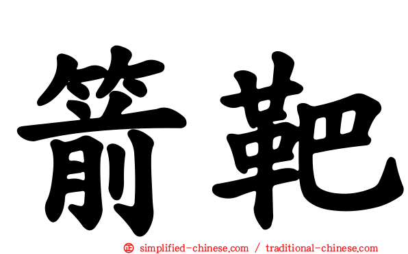 箭靶