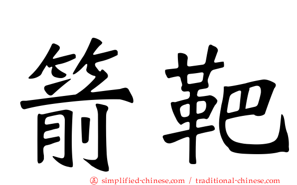 箭靶