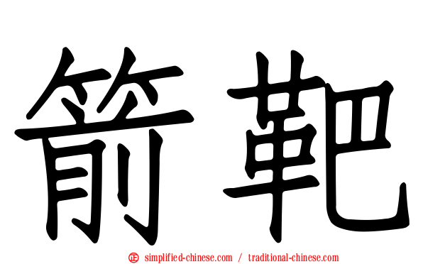 箭靶