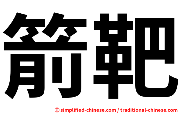 箭靶