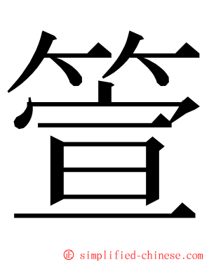 箮 ming font