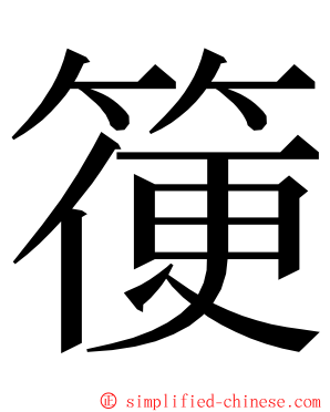 箯 ming font