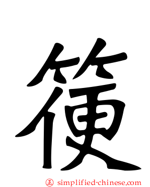 箯