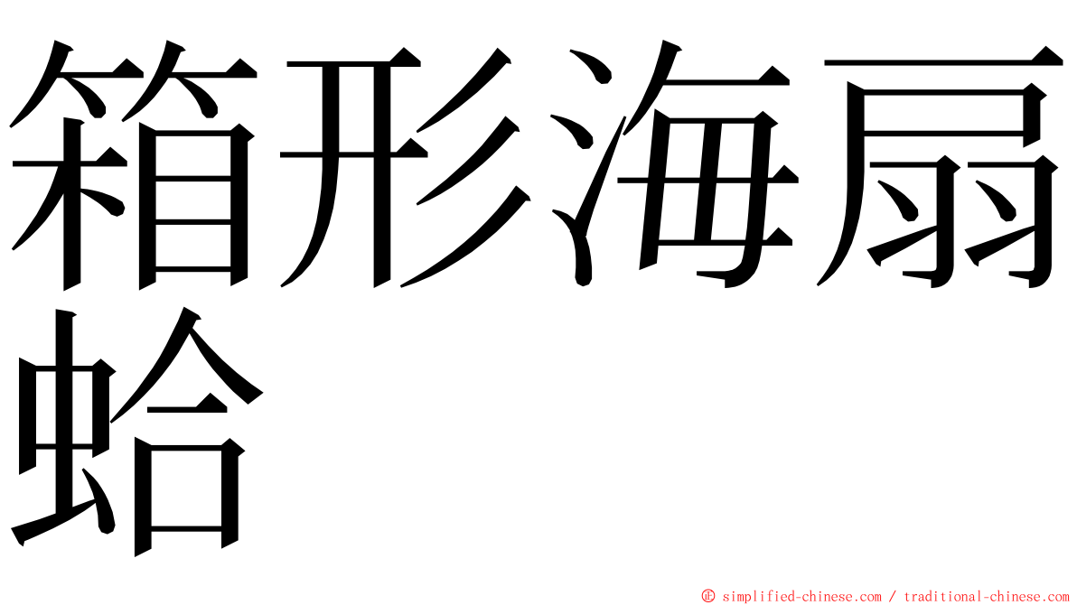 箱形海扇蛤 ming font