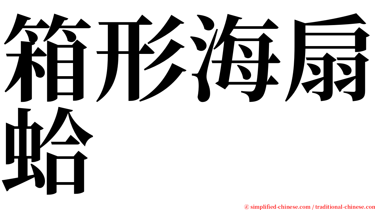 箱形海扇蛤 serif font