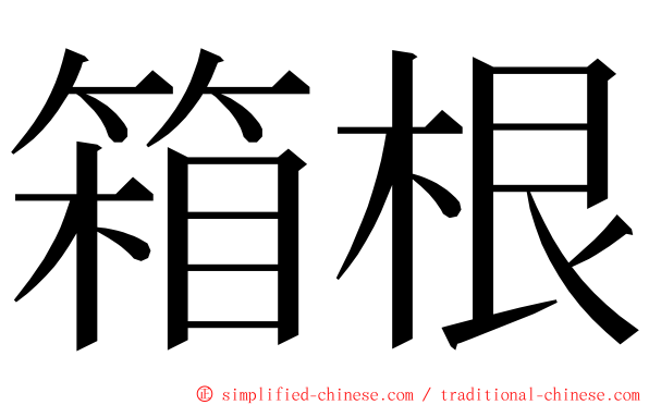 箱根 ming font