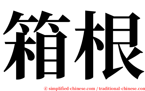 箱根 serif font